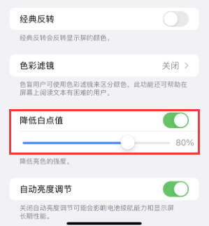 礼泉苹果电池维修分享iPhone省电巧妙设置降低白点值