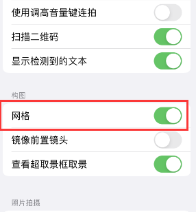 礼泉苹果手机维修网点分享iPhone如何开启九宫格构图功能 