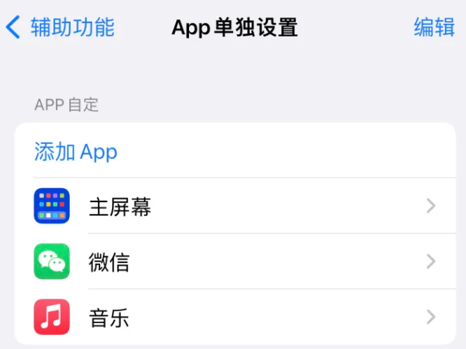 礼泉苹果14服务点分享iPhone14如何单独设置App