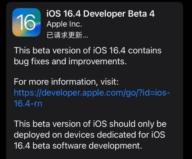 礼泉苹果维修网点分享iOS 16.4 beta 4更新内容及升级建议 