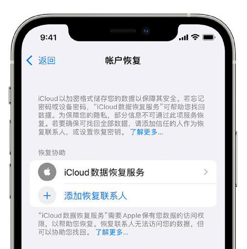 礼泉苹果手机维修分享在 iPhone 上设置帐户恢复联系人的方法 