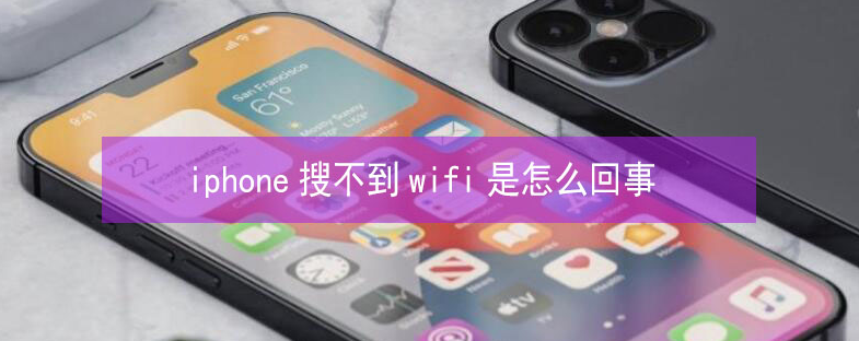 礼泉苹果13维修分享iPhone13搜索不到wifi怎么办 